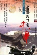 各民族共创中华 西南卷 下 彝族、白族、傈僳族、哈尼族、普米族、景颇族、怒族的贡献 1999 PDF电子版封面 780608469X 韩效文,杨建新主编;孙振玉著