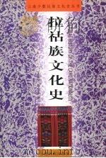 拉祜族文化史 1999 PDF电子版封面 7536719051 王正华,和少英著;云南省民族研究所,云南民族出版社编
