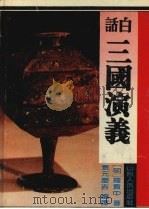 白话三国演义（1995 PDF版）