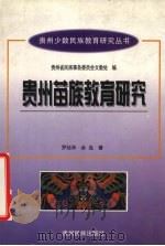 贵州苗族教育研究   1999  PDF电子版封面  754120837X  罗廷华，余岛著 