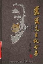 裴斐先生纪念集 1998 PDF电子版封面 7105032987 褚斌杰主编