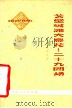 戈壁碱滩大寨花-二十九团场  新疆农业学大寨先进典型   1977  PDF电子版封面  3098·205  新疆农垦总局编写 