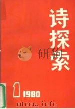 诗探索 1980年第1期 1980.01 PDF电子版封面