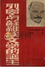 列宁与苏维埃文学的诞生   1950  PDF电子版封面    （俄）伊凡诺夫（В.Иванов）等撰；留青译 