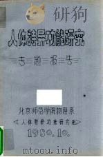 人体特异功能研究专题报告 1980 PDF电子版封面 张崇起,林书煌,申先甲等编