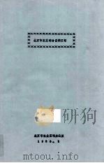 北京市农业综合自然区划（1983 PDF版）