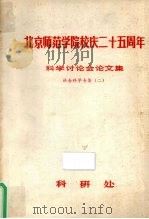 北京师范学院校庆二十五周年  科学讨论会论文集  社会科学专集  2（1981 PDF版）