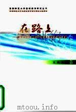 在路上：西罗园学校实施初中建设工程的思考与实践（ PDF版）