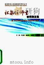 让每位师生都得到发展:角门中学实施初中建设工程的思考与实践 PDF电子版封面 牛立春主编