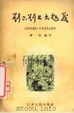 刘六刘七大起义  明代中期的一次农民革命战争   1957  PDF电子版封面  11100·58  穆恒编著；秋丰，君砺绘图 