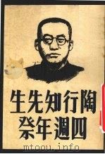 陶行知先生四周年祭 下集 1950 PDF电子版封面 生活教育社编