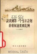 谈我国第一个五年计划的发展速度和比例 1956 PDF电子版封面 王冕农编著