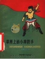 草原上的小摔跤手 1958 PDF电子版封面 R10056·143 乌兰巴干著;力予绘图