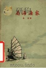 南海渔家（1959 PDF版）