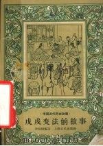 戊戌变法的故事 1958 PDF电子版封面 T11074·242 沈起炜编著