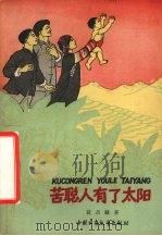 苦聪人有了太阳 1961 PDF电子版封面 R10056·262 黄昌禄著