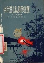 少年游击队员徐强廉 1957 PDF电子版封面 R10024·1725 (朝)金鹤渊著;尹成勇,靳洪译;李健永绘图