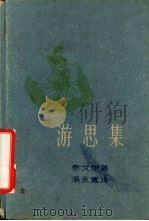 游思集（1957 PDF版）