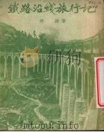 铁路沿线旅行记（1953 PDF版）