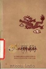 人比钢水红  散文（1958 PDF版）