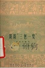 谈谈“三包一奖” 1960 PDF电子版封面 3074·342 金志明编著