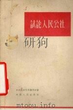试论人民公社（1959 PDF版）