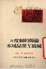 论节约制度与减低工业品成本（1950 PDF版）