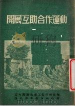 开展互助合作运动 1952 PDF电子版封面 中国新民主主义青年团陕西省工作委员会宣传部辑