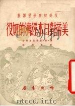 美帝对日本经济的奴役 1951 PDF电子版封面 (苏)别甫兹涅尔(Я.А.Певзнер)著;袁孟超译