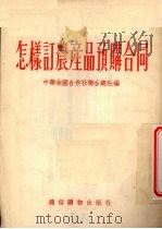 怎样订农产品预购合同（1954 PDF版）