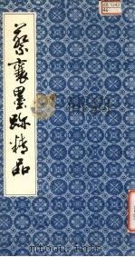 蔡襄墨迹精品（1981 PDF版）