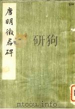 唐明征君碑 南京市博物馆藏 1980 PDF电子版封面 8068·810 高正臣书