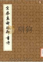 宋蔡襄谢赐御书诗（1979 PDF版）