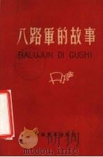 八路军的故事（1961 PDF版）