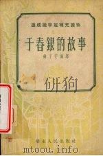 于春银的故事 1952 PDF电子版封面 钟子芒编撰