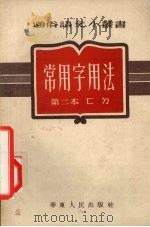 常用字用法  第二本（1953 PDF版）