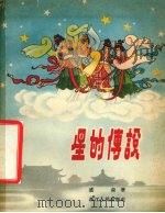 星的传说（1957 PDF版）