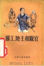 雇工、地主和县官 民间故事 1956 PDF电子版封面