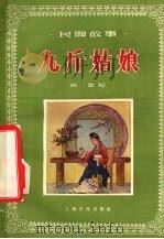 九斤姑娘 民间故事 1957 PDF电子版封面 10077·572 刘金记著