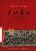 金砂暴动（1957 PDF版）