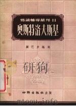 奥斯特洛夫斯基（1954 PDF版）