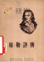席勒评传（1955 PDF版）