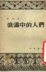 浪涛中的人们（1954 PDF版）