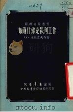 布尔什维克报刊工作（1951 PDF版）