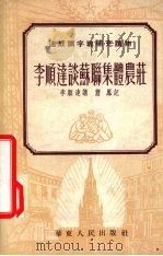 李顺达谈苏联集体农庄  苏联介绍（1953 PDF版）