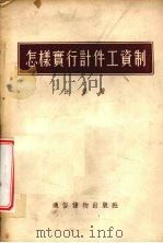 怎样实行计件工资制（1954 PDF版）