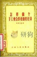 怎样做个手工业合作社的好社员 1956 PDF电子版封面 T7110·25 黄懋夷编著