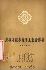怎样才能办好手工业合作社 1958 PDF电子版封面 4106·81 张墨华编著