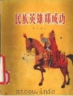 民族英雄郑成功 1958 PDF电子版封面 R10103·143 帅克著;小龙绘图