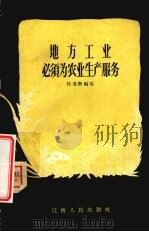 地方工业必须为农业生产服务（1956 PDF版）